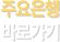 주요은행 바로가기