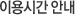 이용시간 안내
