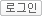 로그인