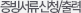 증빙서류신청/출력