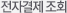 전자결제조회