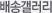 배송갤러리
