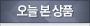 오늘본상품
